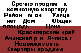 Срочно продам 3-х комнатную квартиру › Район ­ м-он 5 › Улица ­ нет › Дом ­ 41 › Общая площадь ­ 50 › Цена ­ 1 500 000 - Красноярский край, Ачинский р-н, Ачинск г. Недвижимость » Квартиры продажа   . Красноярский край